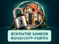 DRNERI BACUM (098) 07-86-70 ԴՌՆԵՐԻ ԲԱՑՈՒՄ ВСКРЫТИЕ ЗАМКОВ  LOCK OPENING DUR BACOX ZAMOK BACOX